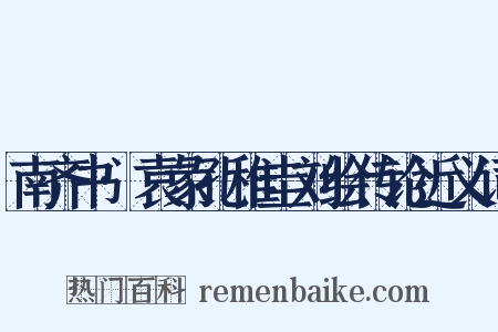 南齐书·袁彖孔稚圭刘绘传论近义词是什么意思的图片